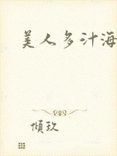 美人多汁海棠封面