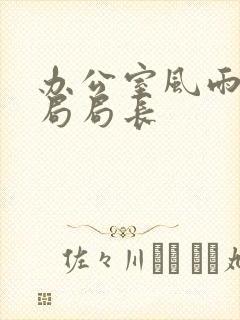 办公室风雨教育局局长