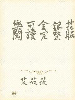 乐可金银花免费阅读完整版