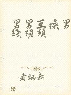 男男互操男男在线视频