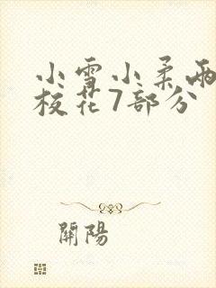 小雪小柔两个大校花7部分