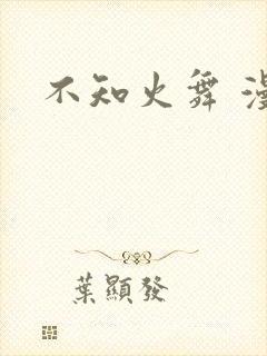 不知火舞 漫画封面