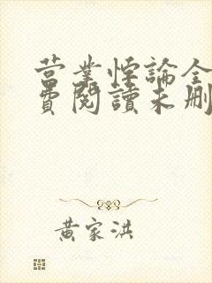 营业悖论全文免费阅读未删减笔趣阁封面