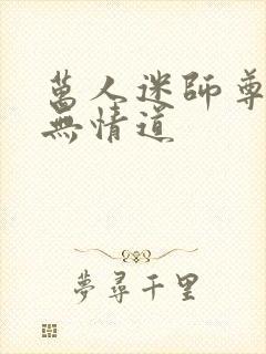 万人迷师尊他修无情道