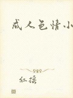 成人色情小说