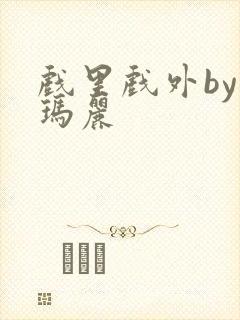 戏里戏外by苏玛丽