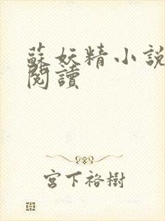 苏妖精小说免费阅读