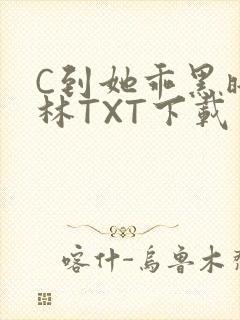 C到她乖黑暗森林TXT下载
