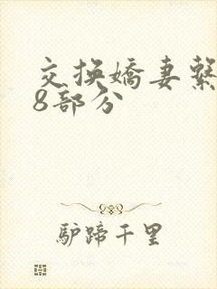 交换娇妻系列38部分