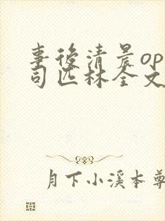 事后清晨op阿司匹林全文免费阅读