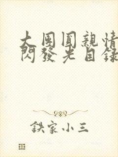 大团圆亲情会闪闪发光目录