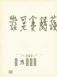 乐可金银花露小说免费阅读全文阅读无简写