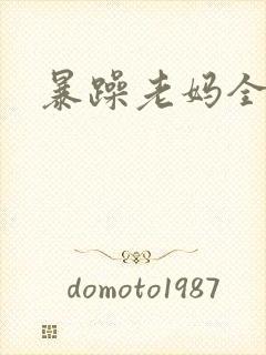 暴躁老妈全集