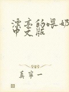 漂亮的喂奶人妻中文版封面