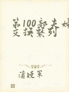 第100部夫妇交换系列