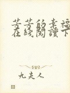 芳芳的幸福小说在线阅读下载封面