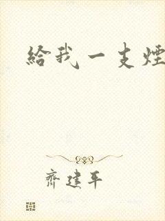 给我一支烟小说