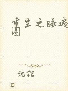 重生之睡遍娱乐圈封面