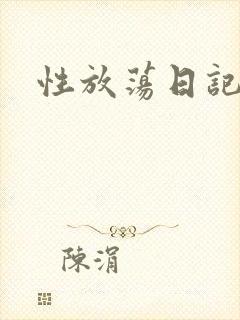 性放荡日记高h封面