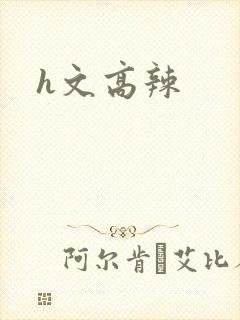 h文高辣封面