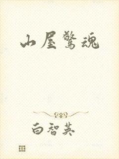 山屋惊魂
