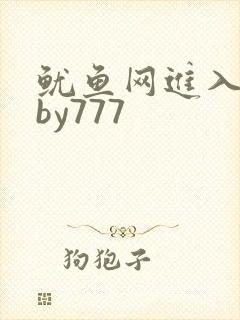 鱿鱼网进入官网by777