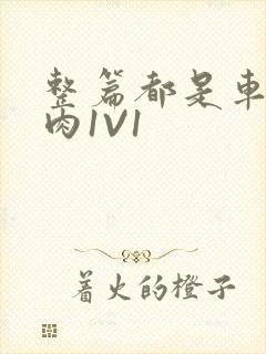 整篇都是车的多肉1V1封面