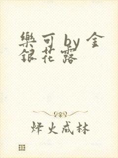 乐可 by 金银花露