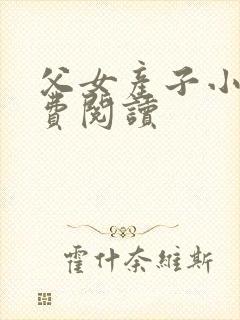 父女产子小说免费阅读