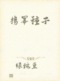 杨幂种子