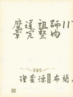魔道祖师117章完整肉封面