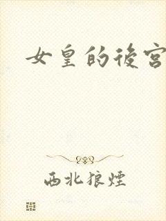 女皇的后宫三千封面