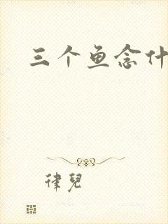 三个鱼念什么