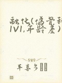 融化(伪骨科,1V1,年龄差)书适