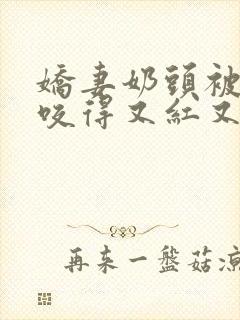 娇妻奶头被领导咬得又红又肿