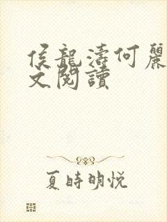 侯龙涛何丽萍全文阅读