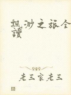 飘渺之旅全文阅读封面