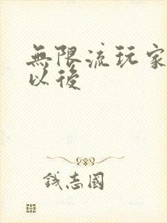 无限流玩家退休以后