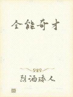 全能奇才