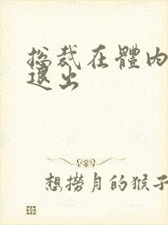 总裁在体内不肯退出