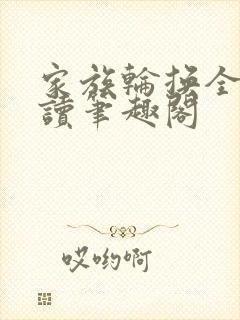 家族轮换全文阅读笔趣阁