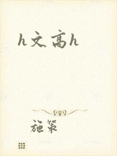h文高h