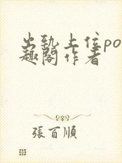 出轨上位po笔趣阁作者