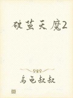 破茧天魔2