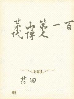 茅山第一百零八代传人