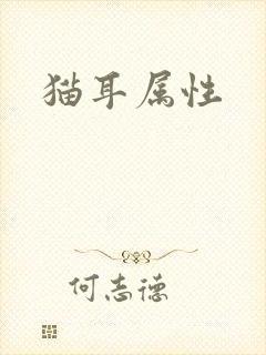 猫耳属性