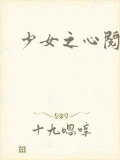 少女之心阅读