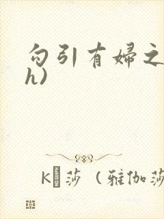 勾引有妇之夫(h)