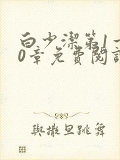 白少洁第1一40章免费阅读