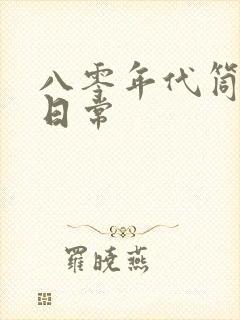 八零年代筒子楼日常